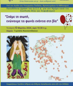 Read more about the article Δράση κατά της σχολικής βίας και του εκφοβισµού